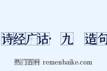 诗经广诂·九罭造句是什么意思的图片